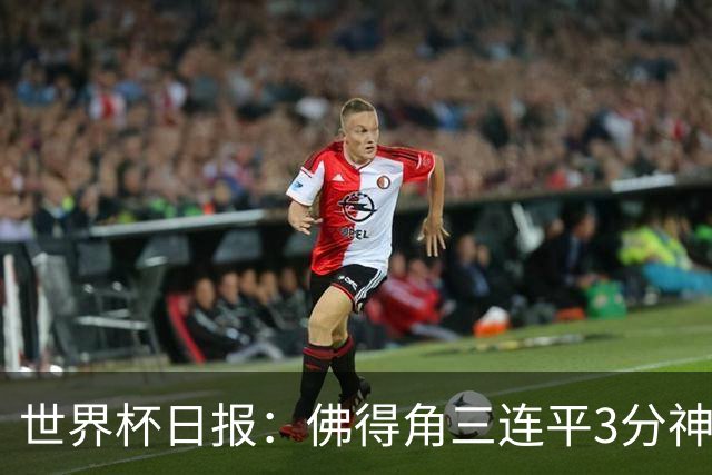 世界杯日报：佛得角三连平3分神奇出线 法西比皆头名晋级
