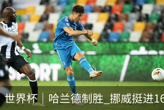 世界杯｜哈兰德制胜 挪威挺进16强将战巴西