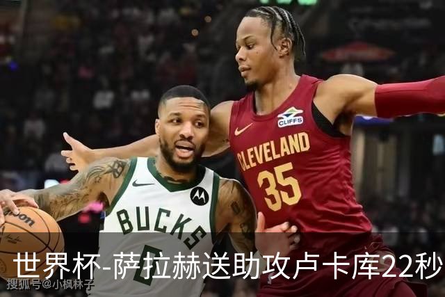 世界杯-萨拉赫送助攻卢卡库22秒造乌龙 比利时1-1埃及