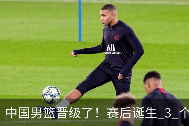 中国男篮晋级了！赛后诞生 3 个不可思议，廖三宁最差，庞峥麟惊喜