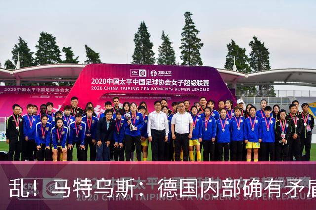 乱！马特乌斯：德国内部确有矛盾，部分人带家属随行其他人却不行