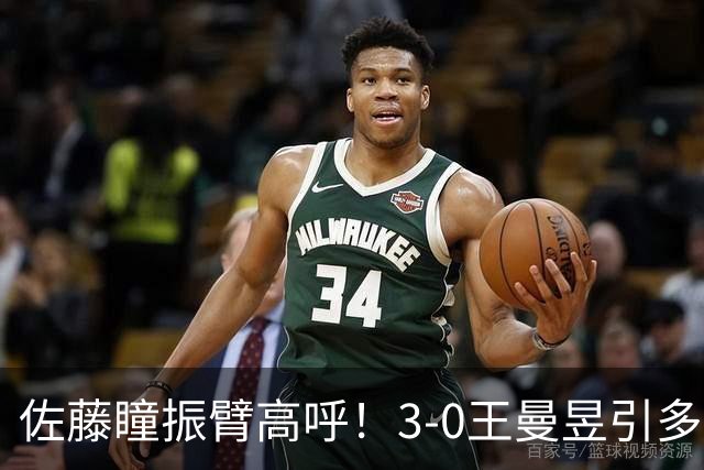 佐藤瞳振臂高呼！3-0王曼昱引多方赞誉 日媒：冲击世界第2不同凡响