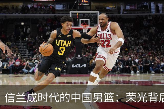 信兰成时代的中国男篮：荣光背后，为何剧情急转直下？