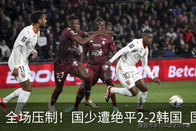 全场压制！国少遭绝平2-2韩国 国少第87分钟送点3胜1平以第二晋级