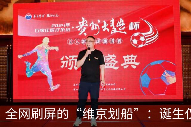 全网刷屏的“维京划船”：诞生仅半年，征服整个世界杯