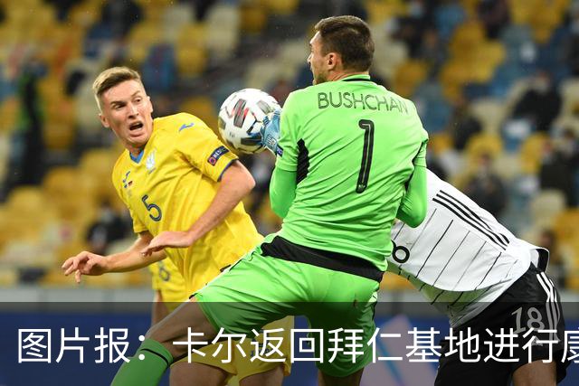图片报：卡尔返回拜仁基地进行康复训练，目标是德超杯之前回归