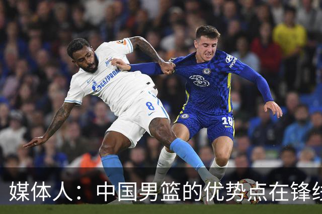 媒体人：中国男篮的优势点在锋线 现在的王俊杰可比渡边快多了