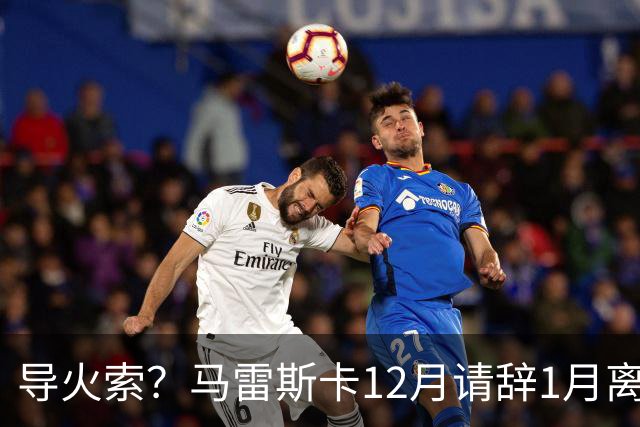 导火索？马雷斯卡12月请辞1月离任，蓝军12月仅2胜且最终赛季崩盘