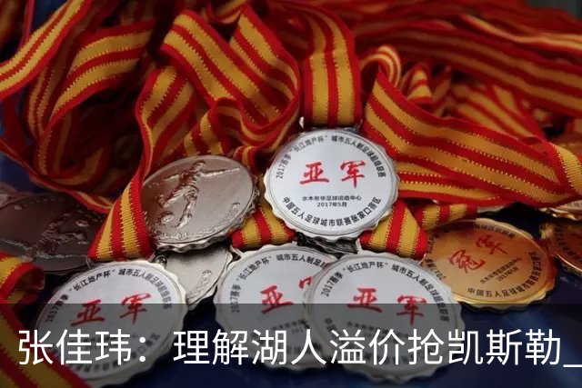 张佳玮：理解湖人溢价抢凯斯勒 但奇怪的是他们没趁机出掉范德彪