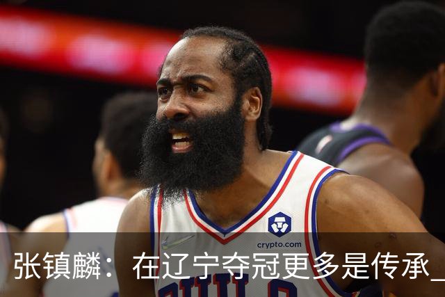 张镇麟：在辽宁夺冠更多是传承 在上海夺冠更像是实现自我价值