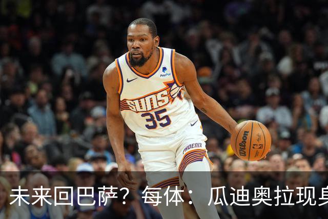 未来回巴萨？每体：瓜迪奥拉现身克鲁伊夫纪念赛，与拉波尔塔合影