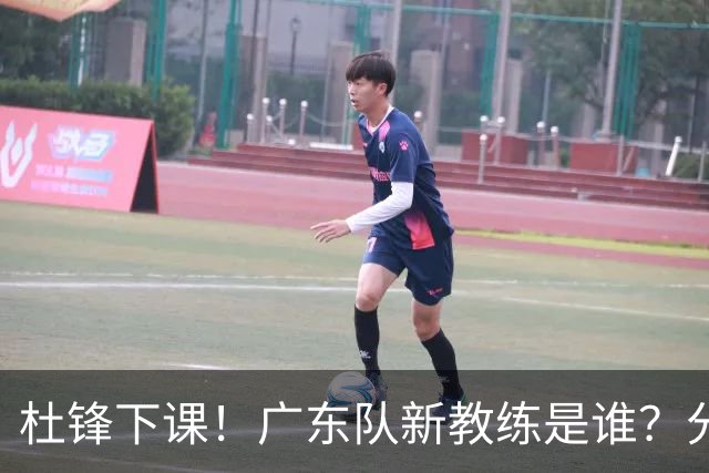 杜锋下课！广东队新教练是谁？分析3选1