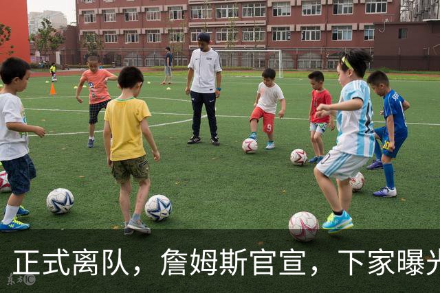 正式离队，詹姆斯官宣，下家曝光，并非勇士，布朗尼已续约