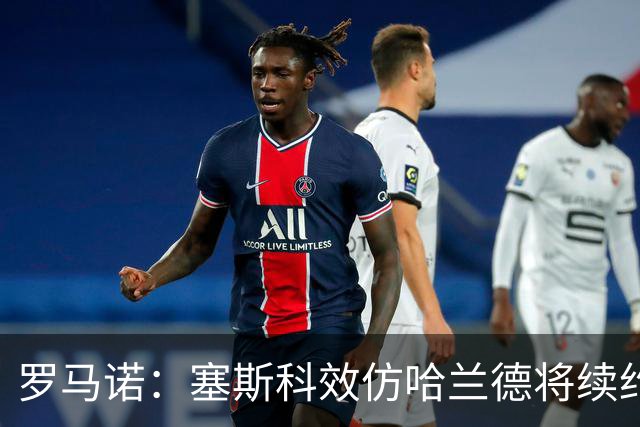 罗马诺：塞斯科效仿哈兰德将续约留在莱比锡