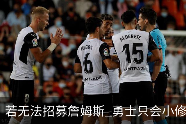 若无法招募詹姆斯 勇士只会小修小补&安于现状 库里难有争冠机会