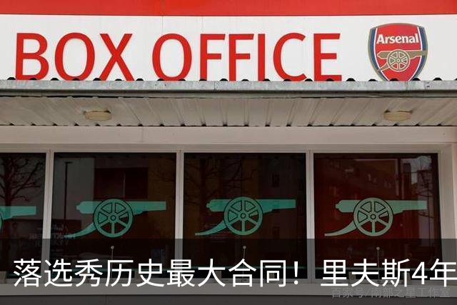 落选秀历史最大合同！里夫斯4年1.85亿顶薪续约湖人