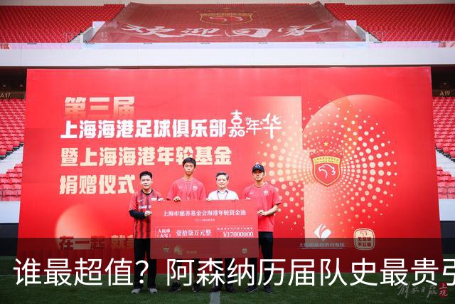 谁最超值？阿森纳历届队史最贵引援实力对比