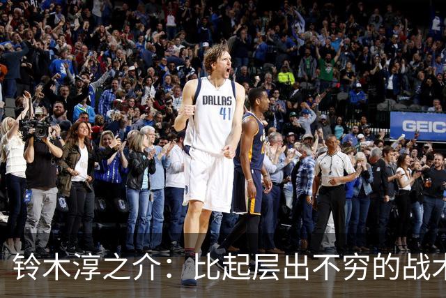 铃木淳之介：比起层出不穷的战术，抓住对抗等场上细节会更重要