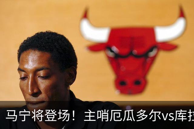马宁将登场！主哨厄瓜多尔vs库拉索，中国裁判历史第二人