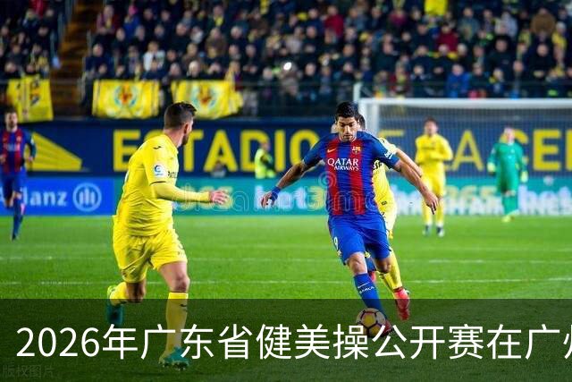 2026年广东省健美操公开赛在广州举行