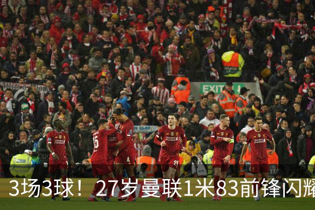 3场3球！27岁曼联1米83前锋闪耀世界杯：成维尼修斯最佳搭档冲冠